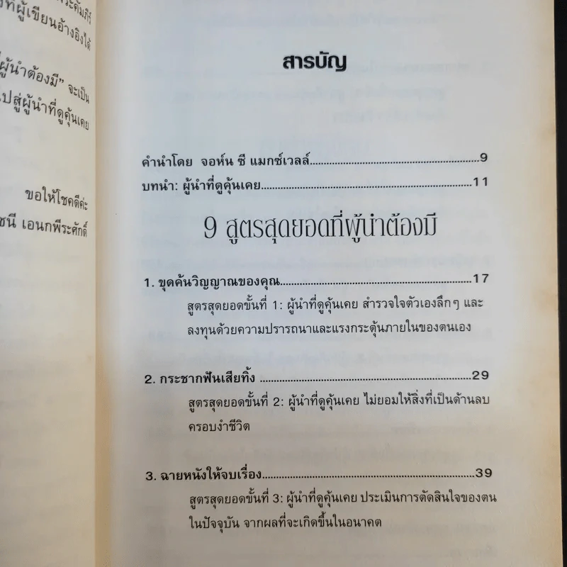 9 สูตรสุดยอดที่ผู้นำต้องมี 9 Things a Leader Must Do รูปที่ 12