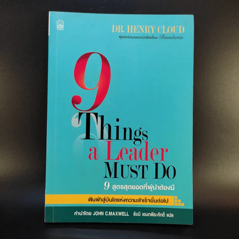 9 สูตรสุดยอดที่ผู้นำต้องมี 9 Things a Leader Must Do รูปที่ 1