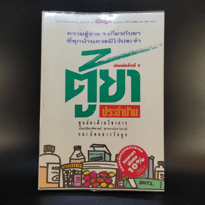 ตู้ยาประจำบ้าน - ศูนย์ยาฝ่ายวิชาการนิตยสารรักลูก รูปที่ 1