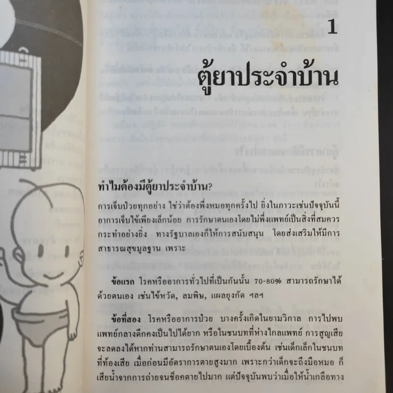 ตู้ยาประจำบ้าน - ศูนย์ยาฝ่ายวิชาการนิตยสารรักลูก รูปที่ 12