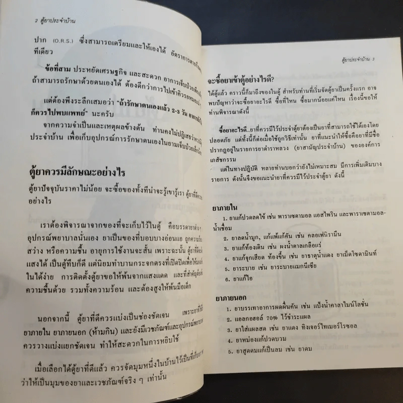 ตู้ยาประจำบ้าน - ศูนย์ยาฝ่ายวิชาการนิตยสารรักลูก รูปที่ 13