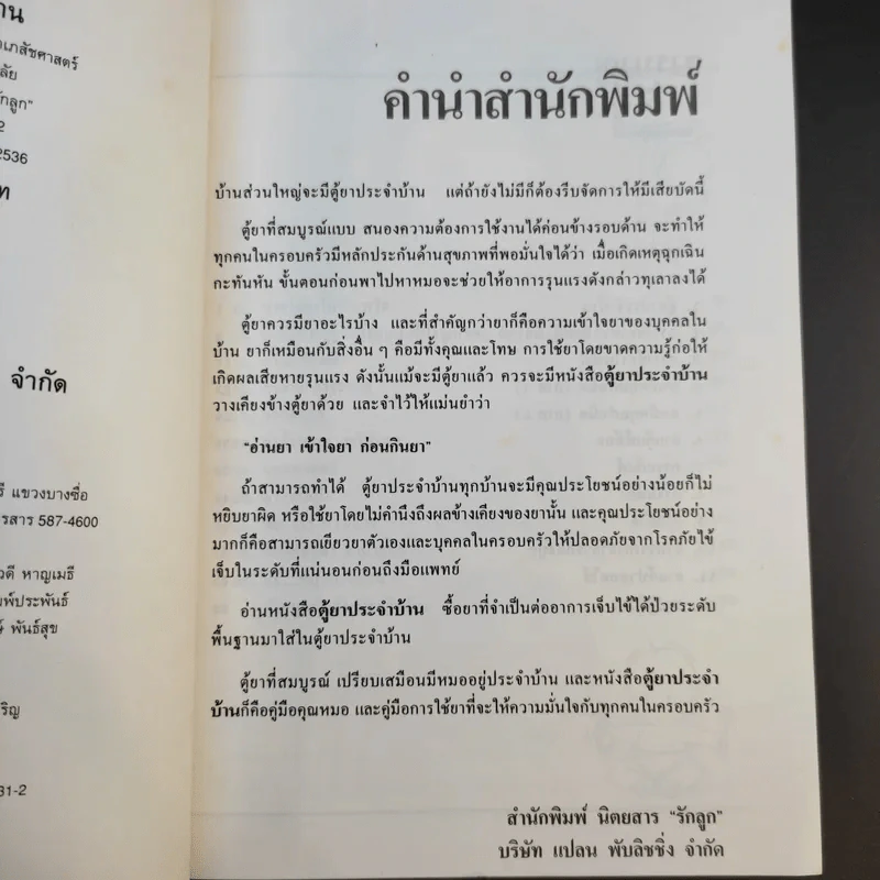 ตู้ยาประจำบ้าน - ศูนย์ยาฝ่ายวิชาการนิตยสารรักลูก รูปที่ 10