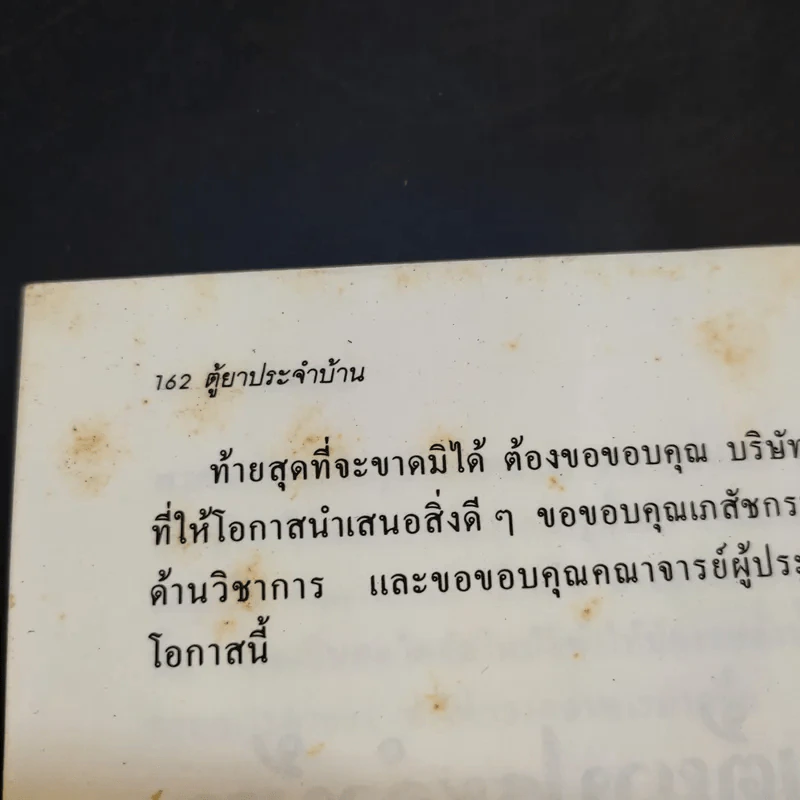 ตู้ยาประจำบ้าน - ศูนย์ยาฝ่ายวิชาการนิตยสารรักลูก รูปที่ 14