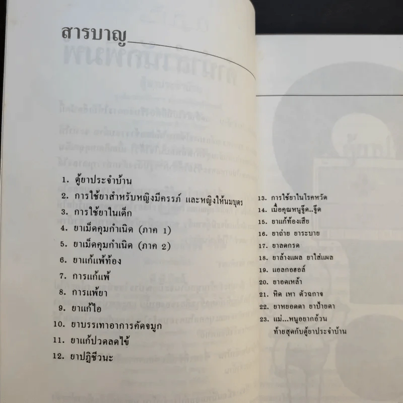 ตู้ยาประจำบ้าน - ศูนย์ยาฝ่ายวิชาการนิตยสารรักลูก รูปที่ 11