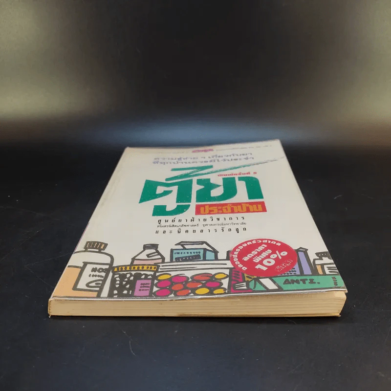 ตู้ยาประจำบ้าน - ศูนย์ยาฝ่ายวิชาการนิตยสารรักลูก รูปที่ 4