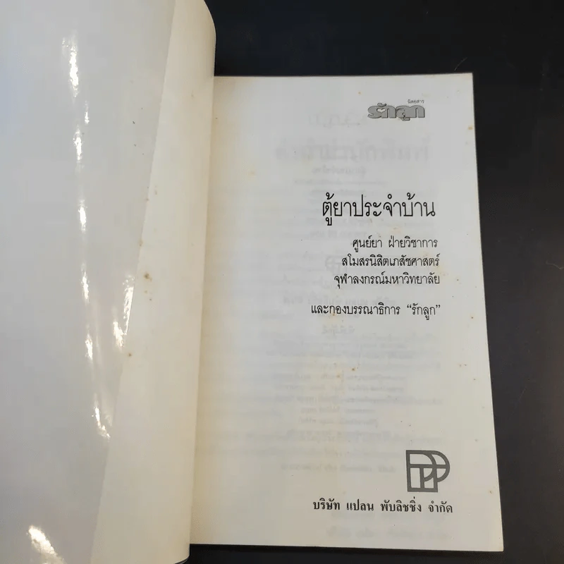 ตู้ยาประจำบ้าน - ศูนย์ยาฝ่ายวิชาการนิตยสารรักลูก รูปที่ 8