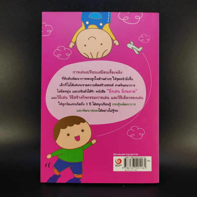 ยิ่งเล่นยิ่งฉลาด ชุด Smart Parenting : สำหรับครอบครัวลูกเล็ก (แรกเกิด - 3 ปี) รูปที่ 2