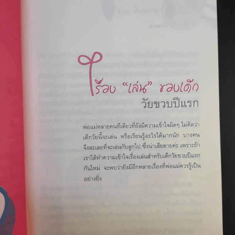 ยิ่งเล่นยิ่งฉลาด ชุด Smart Parenting : สำหรับครอบครัวลูกเล็ก (แรกเกิด - 3 ปี) รูปที่ 12