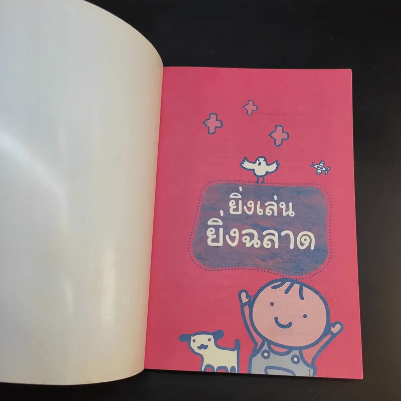 ยิ่งเล่นยิ่งฉลาด ชุด Smart Parenting : สำหรับครอบครัวลูกเล็ก (แรกเกิด - 3 ปี) รูปที่ 8