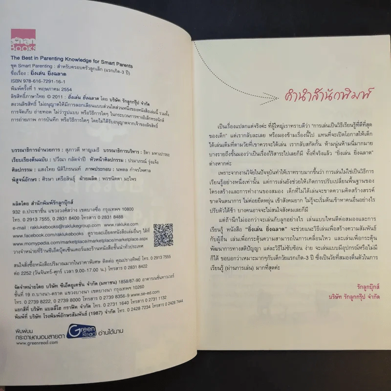 ยิ่งเล่นยิ่งฉลาด ชุด Smart Parenting : สำหรับครอบครัวลูกเล็ก (แรกเกิด - 3 ปี) รูปที่ 9