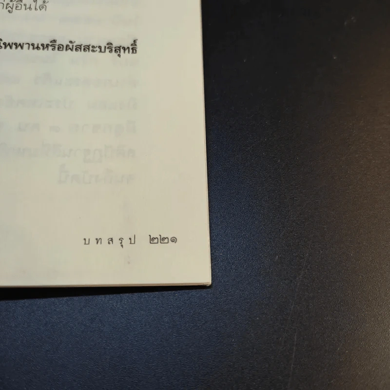 ใบไม้กำมือเดียว (รู้เท่านี้ ก็พอแล้ว) - ศุภวรรณ พิพัฒพรรณวงศ์ กรีน รูปที่ 15