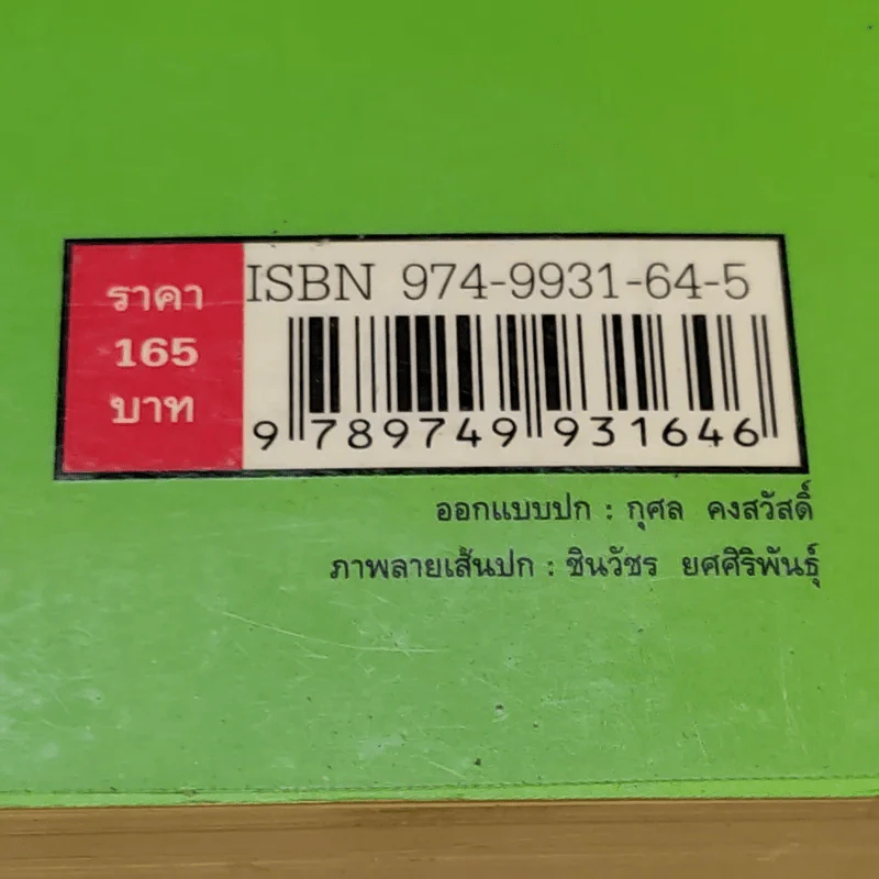 ใบไม้กำมือเดียว (รู้เท่านี้ ก็พอแล้ว) - ศุภวรรณ พิพัฒพรรณวงศ์ กรีน รูปที่ 16