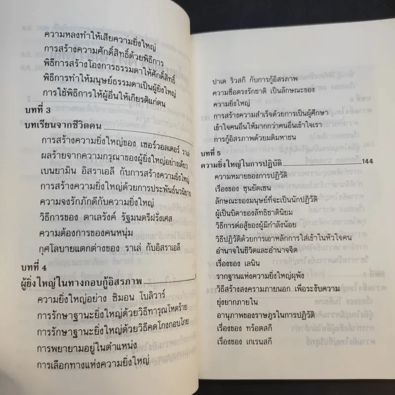 กุศโลบายสร้างความยิ่งใหญ่ - พลตรีหลวงวิจิตรวาทการ รูปที่ 13