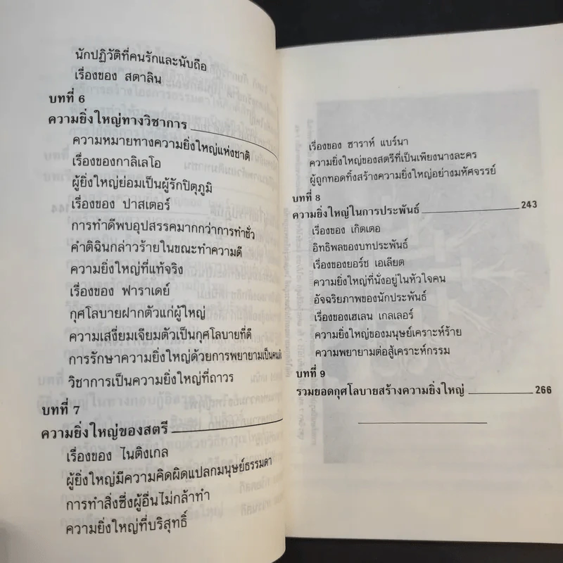 กุศโลบายสร้างความยิ่งใหญ่ - พลตรีหลวงวิจิตรวาทการ รูปที่ 14