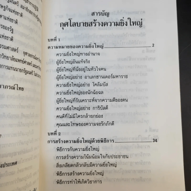 กุศโลบายสร้างความยิ่งใหญ่ - พลตรีหลวงวิจิตรวาทการ รูปที่ 12