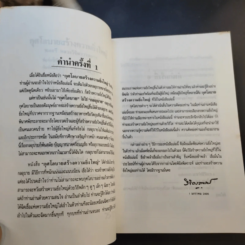 กุศโลบายสร้างความยิ่งใหญ่ - พลตรีหลวงวิจิตรวาทการ รูปที่ 9