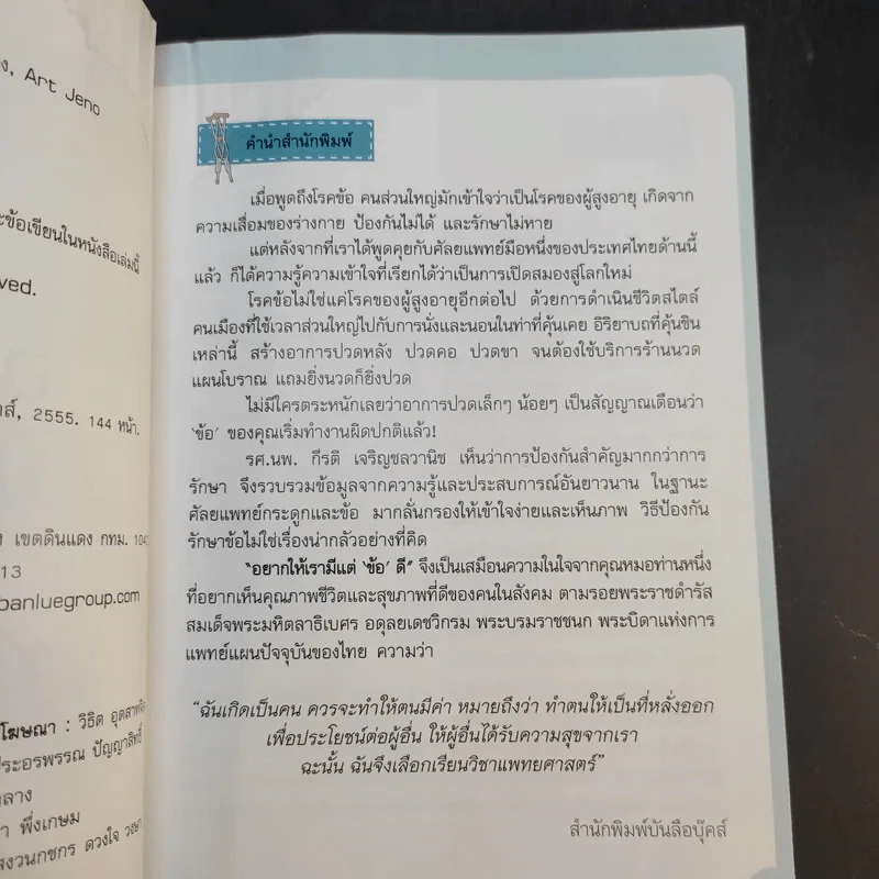 อยากให้เรามีแต่ข้อดี - รศ.นพ.กีรติ เจริญชลวานิช รูปที่ 11