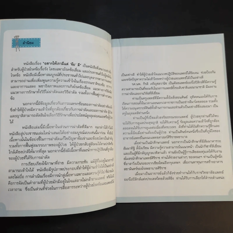 อยากให้เรามีแต่ข้อดี - รศ.นพ.กีรติ เจริญชลวานิช รูปที่ 12