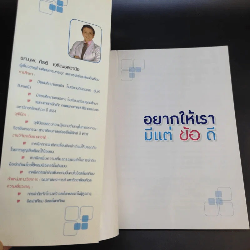 อยากให้เรามีแต่ข้อดี - รศ.นพ.กีรติ เจริญชลวานิช รูปที่ 8