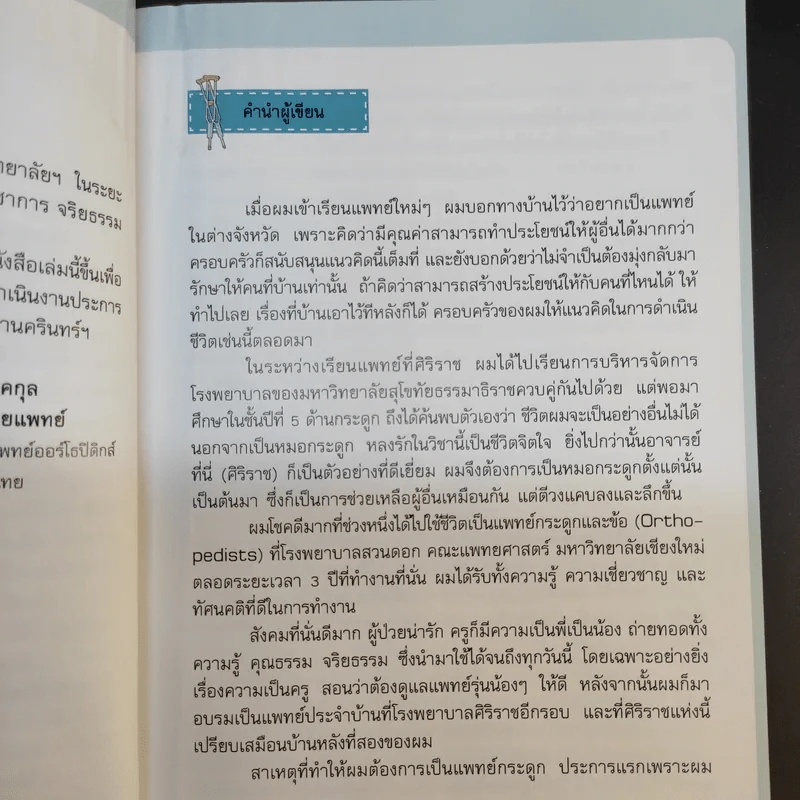 อยากให้เรามีแต่ข้อดี - รศ.นพ.กีรติ เจริญชลวานิช รูปที่ 13