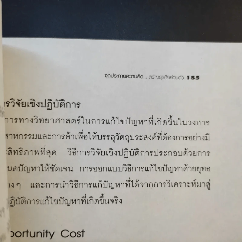 จุดประกายความคิด สร้างธุรกิจส่วนตัว - ณัฐพล ประดิษฐผลเลิศ รูปที่ 14