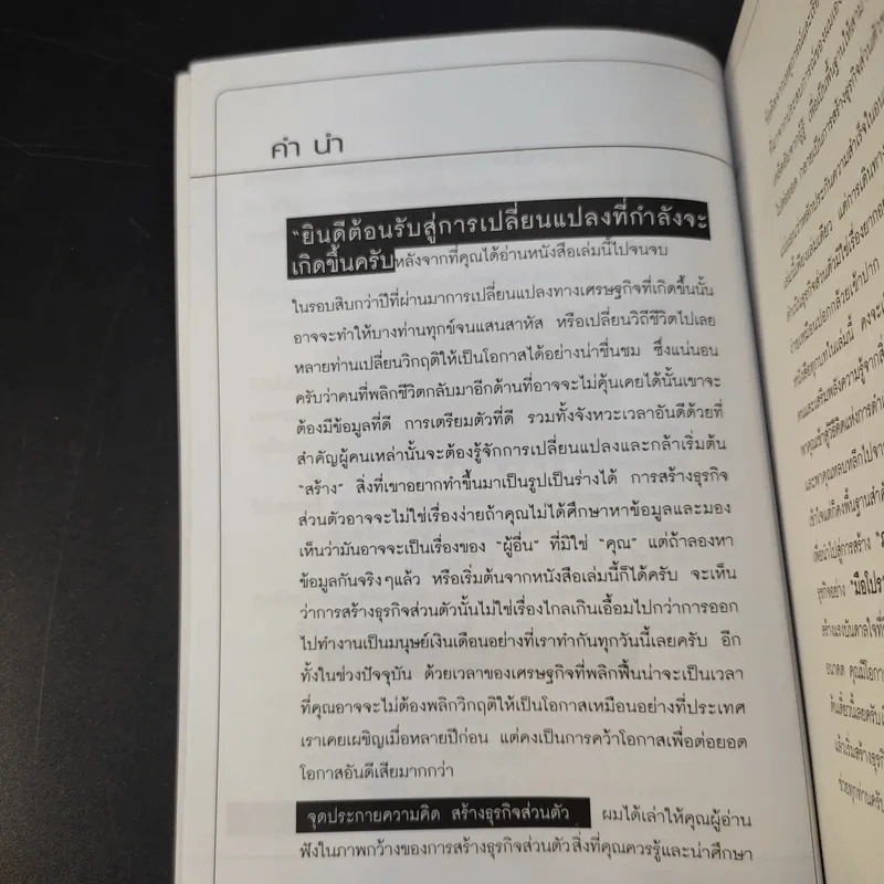 จุดประกายความคิด สร้างธุรกิจส่วนตัว - ณัฐพล ประดิษฐผลเลิศ รูปที่ 10