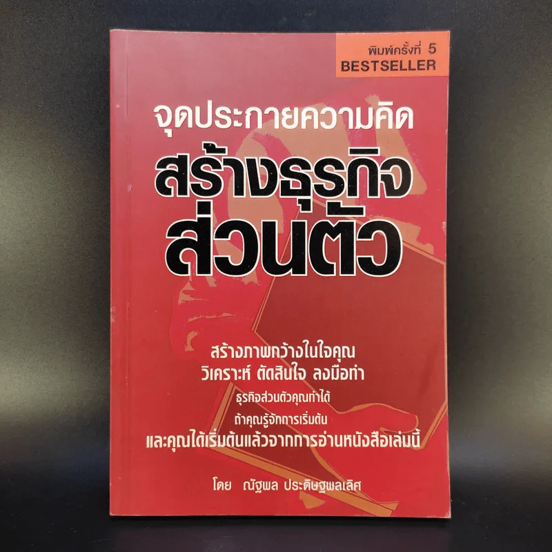 จุดประกายความคิด สร้างธุรกิจส่วนตัว - ณัฐพล ประดิษฐผลเลิศ รูปที่ 1