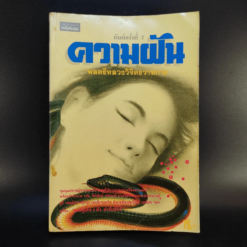 ความฝัน - พลตรีหลวงวิตรวาทการ รูปที่ 1