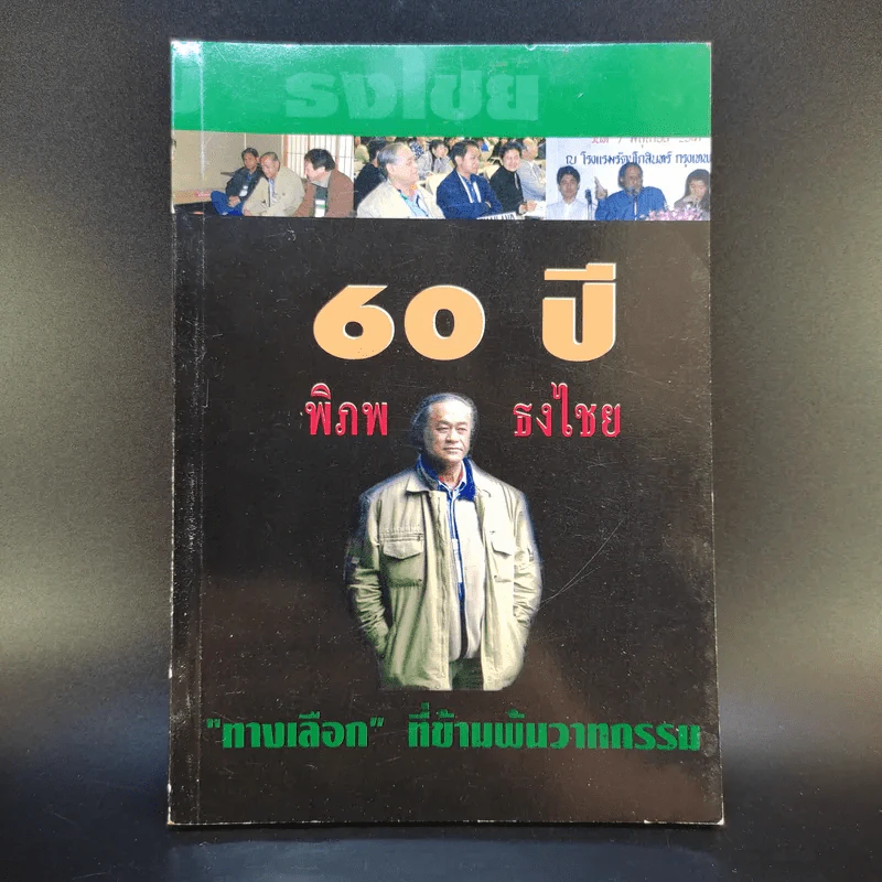 60 ปี พิภพ ธงไชย ทางเลือกที่ข้ามพ้นวาทกรรม รูปที่ 1