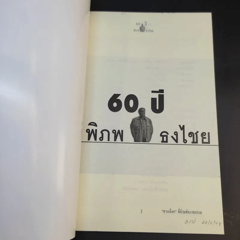 60 ปี พิภพ ธงไชย ทางเลือกที่ข้ามพ้นวาทกรรม รูปที่ 8