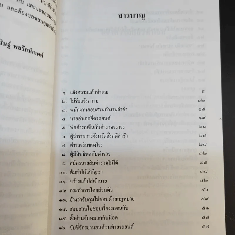 ตำรวจในคดีปกครอง - พิสิษฐ์ พลรักษ์เขตต์ รูปที่ 11