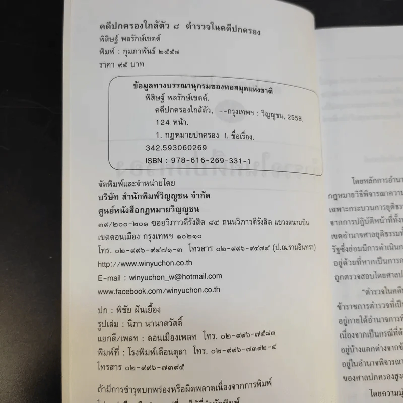 ตำรวจในคดีปกครอง - พิสิษฐ์ พลรักษ์เขตต์ รูปที่ 9