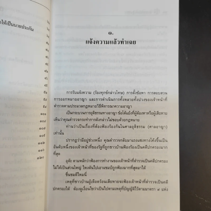 ตำรวจในคดีปกครอง - พิสิษฐ์ พลรักษ์เขตต์ รูปที่ 13