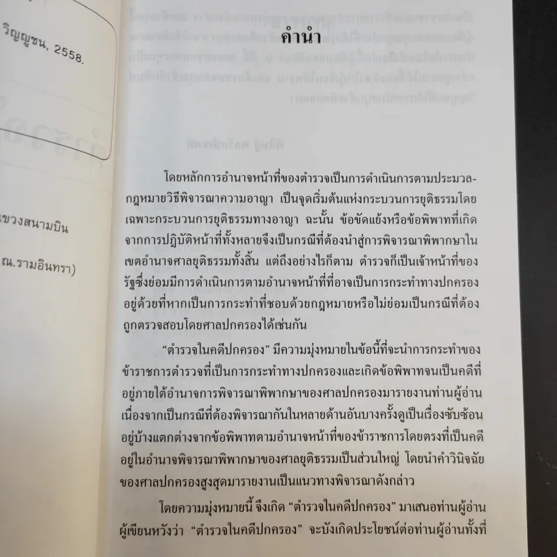 ตำรวจในคดีปกครอง - พิสิษฐ์ พลรักษ์เขตต์ รูปที่ 10