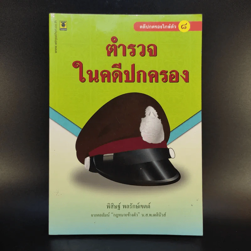 ตำรวจในคดีปกครอง - พิสิษฐ์ พลรักษ์เขตต์ รูปที่ 1