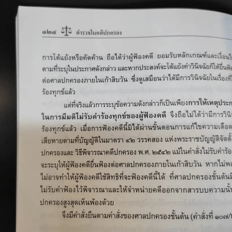 ตำรวจในคดีปกครอง - พิสิษฐ์ พลรักษ์เขตต์ รูปที่ 14