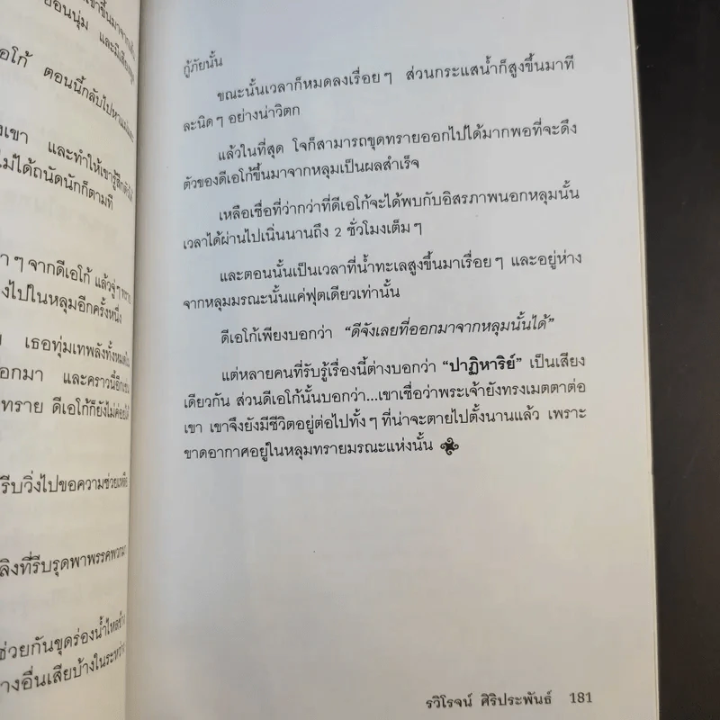 ชีวิตระหว่างภพ เรื่องจริงจากปากของคนเคยตาย - รวิโรจน์ ศิริประพันธ์ รูปที่ 12