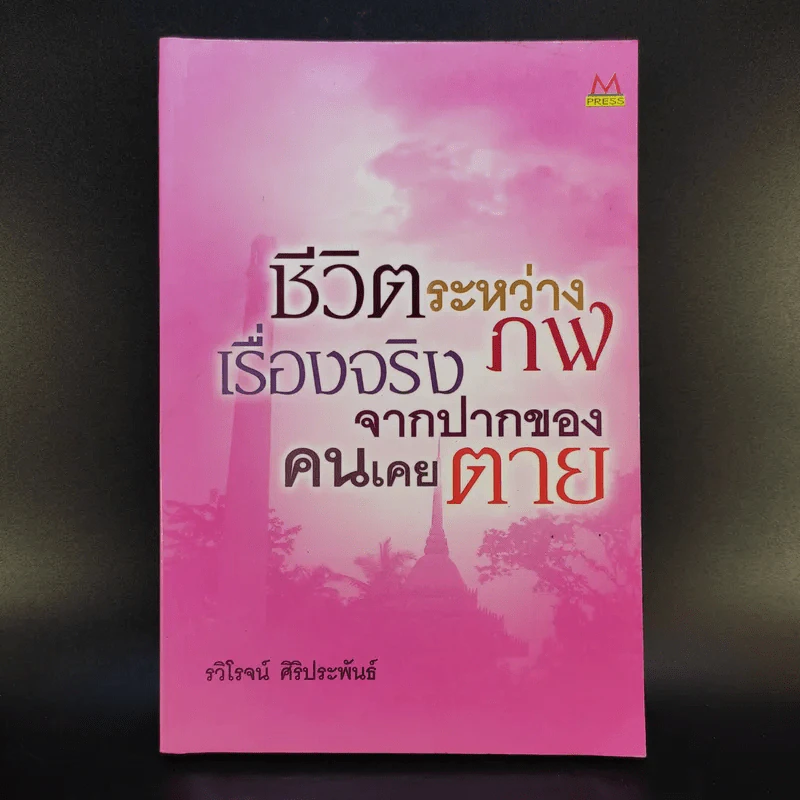 ชีวิตระหว่างภพ เรื่องจริงจากปากของคนเคยตาย - รวิโรจน์ ศิริประพันธ์ รูปที่ 1