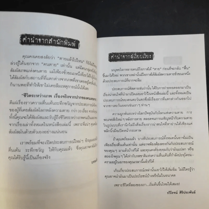 ชีวิตระหว่างภพ เรื่องจริงจากปากของคนเคยตาย - รวิโรจน์ ศิริประพันธ์ รูปที่ 10