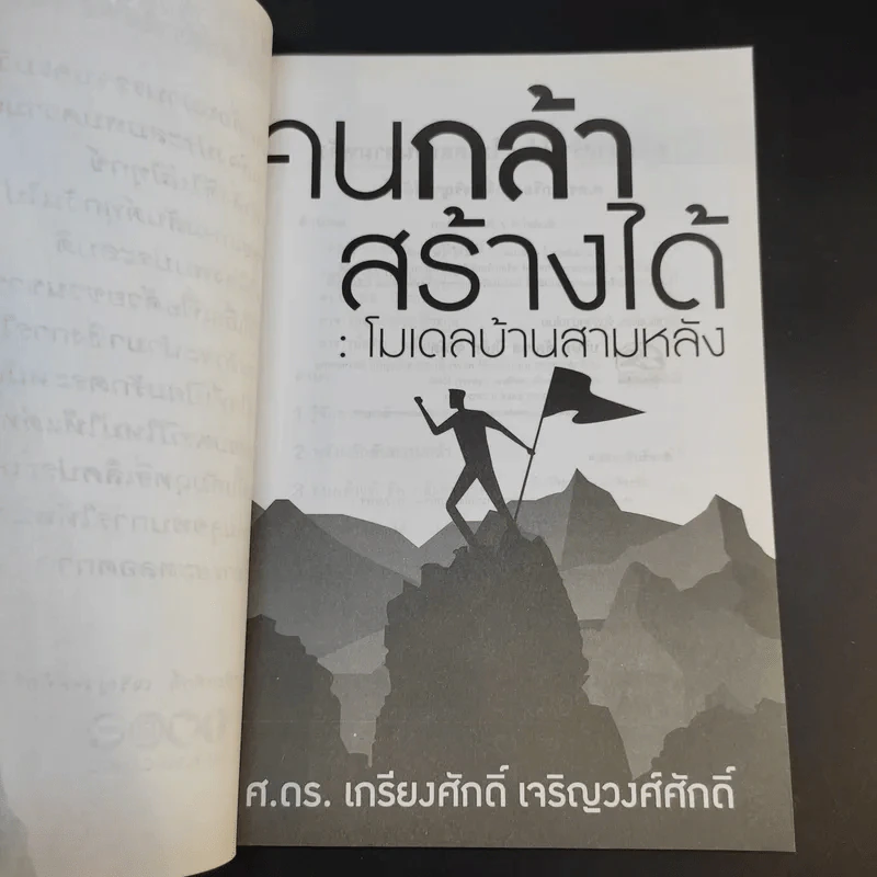 คนกล้าสร้างได้ : โมเดลบ้านสามหลัง - ศ.ดร.เกรียงศักดิ์ เจริญวงศ์ศักดิ์ รูปที่ 8
