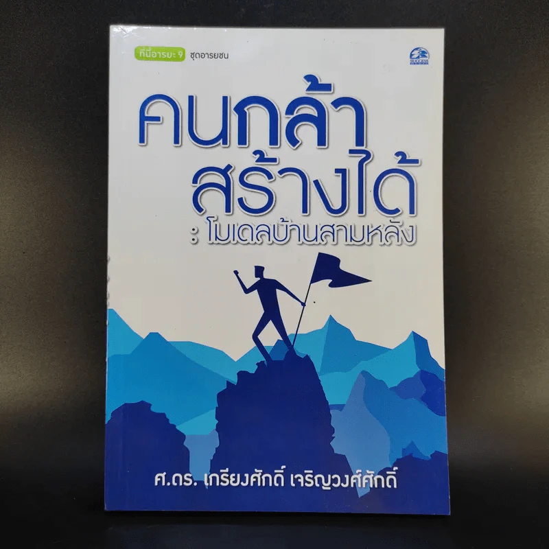 คนกล้าสร้างได้ : โมเดลบ้านสามหลัง - ศ.ดร.เกรียงศักดิ์ เจริญวงศ์ศักดิ์ รูปที่ 1