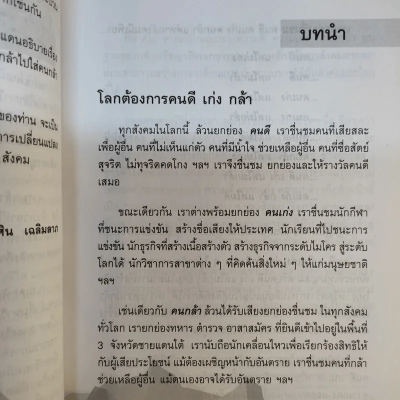 คนกล้าสร้างได้ : โมเดลบ้านสามหลัง - ศ.ดร.เกรียงศักดิ์ เจริญวงศ์ศักดิ์ รูปที่ 10