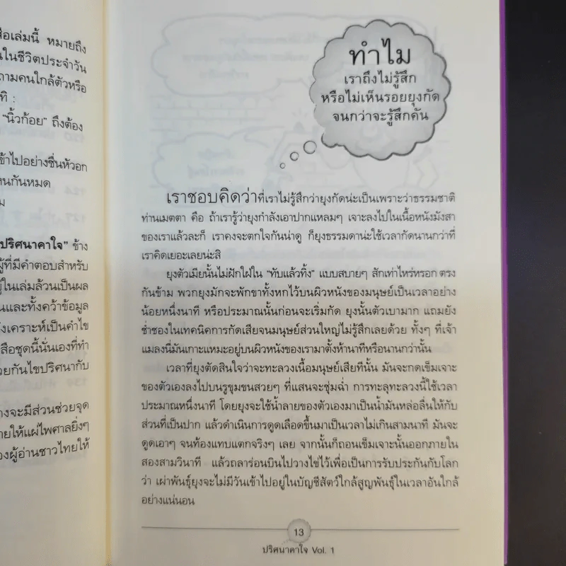 หนังสือชุด ปริศนาคาใจ Vol.1 นกเพนกวินมีเข่าหรือเปล่า - เดวิด เฟลด์แมน รูปที่ 15