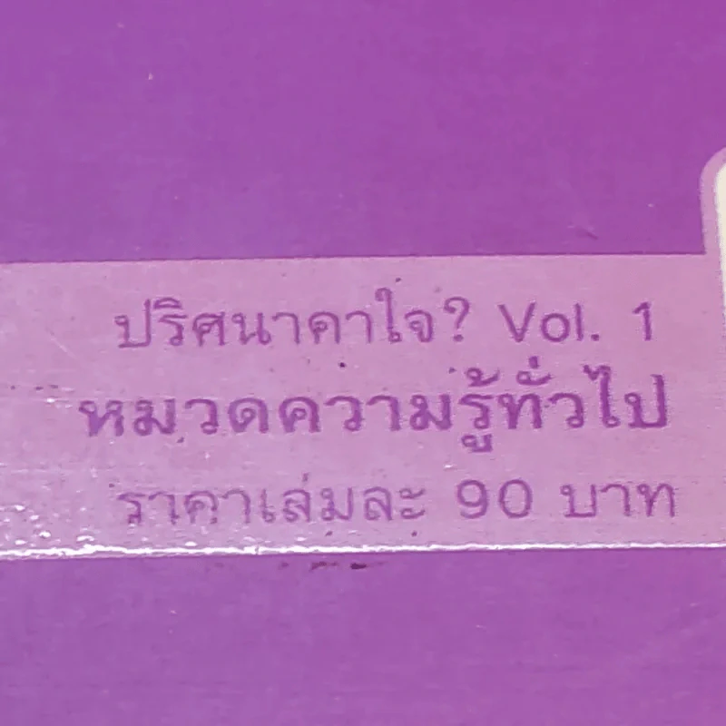 หนังสือชุด ปริศนาคาใจ Vol.1 นกเพนกวินมีเข่าหรือเปล่า - เดวิด เฟลด์แมน รูปที่ 17