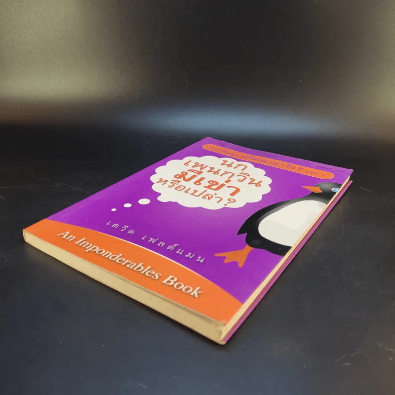 หนังสือชุด ปริศนาคาใจ Vol.1 นกเพนกวินมีเข่าหรือเปล่า - เดวิด เฟลด์แมน รูปที่ 7
