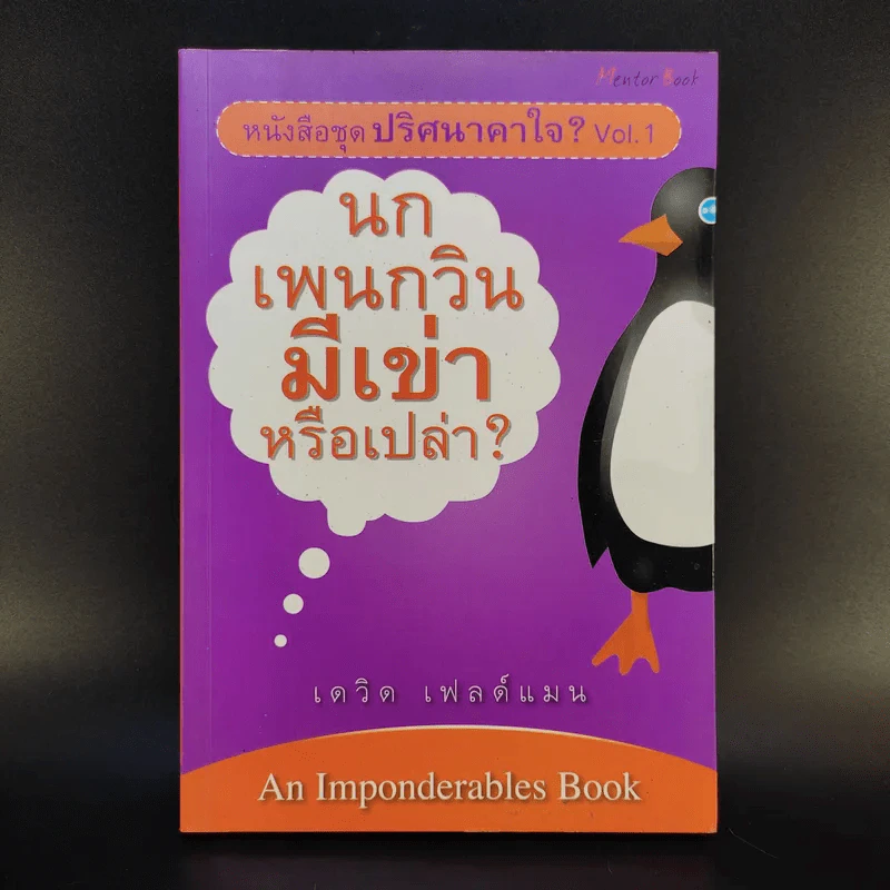 หนังสือชุด ปริศนาคาใจ Vol.1 นกเพนกวินมีเข่าหรือเปล่า - เดวิด เฟลด์แมน รูปที่ 1