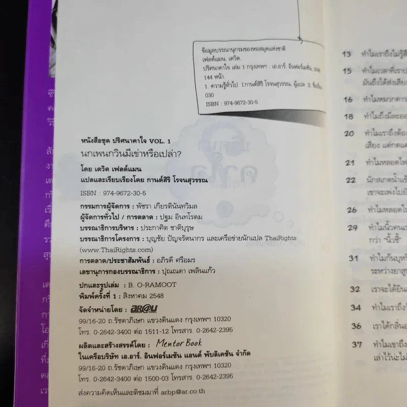 หนังสือชุด ปริศนาคาใจ Vol.1 นกเพนกวินมีเข่าหรือเปล่า - เดวิด เฟลด์แมน รูปที่ 10