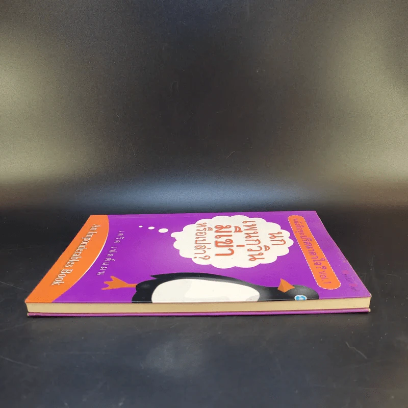 หนังสือชุด ปริศนาคาใจ Vol.1 นกเพนกวินมีเข่าหรือเปล่า - เดวิด เฟลด์แมน รูปที่ 5