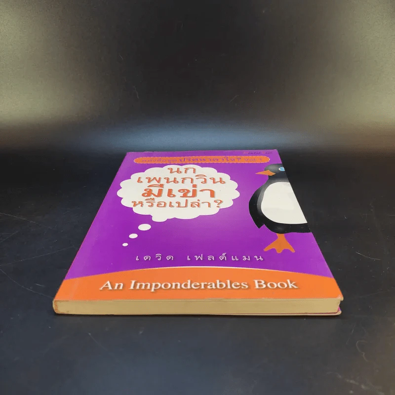 หนังสือชุด ปริศนาคาใจ Vol.1 นกเพนกวินมีเข่าหรือเปล่า - เดวิด เฟลด์แมน รูปที่ 4