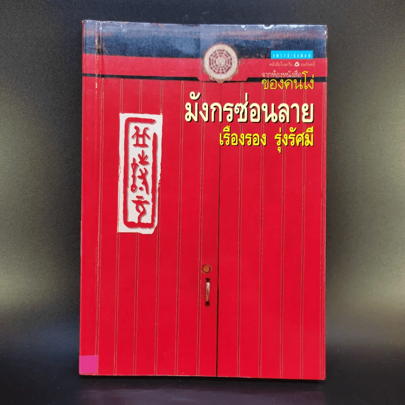มังกรซ่อนลาย - เรืองรอง รุ่งรัศมี รูปที่ 1